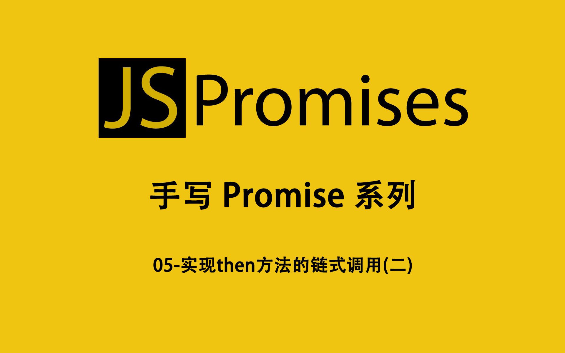 05手写Promise实现then方法的链式调用(二)哔哩哔哩bilibili