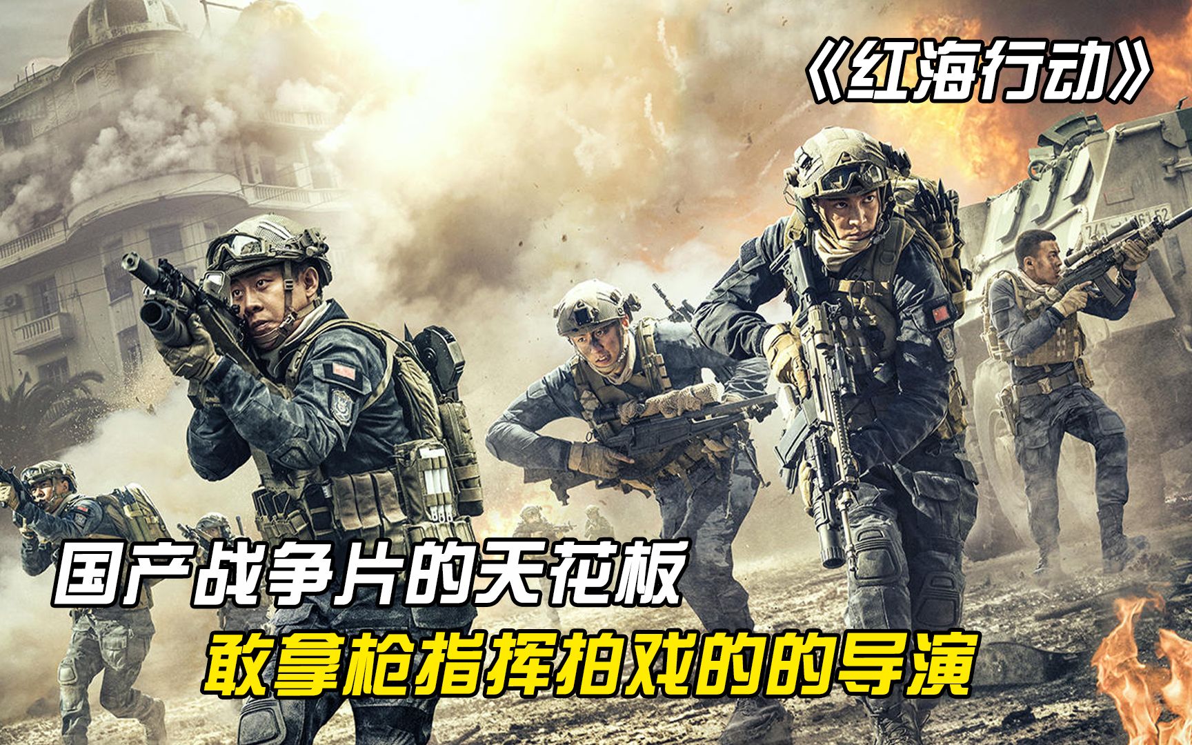 [图]《红海行动》：国产战争片的天花板，唯一敢拿枪指挥拍戏的导演