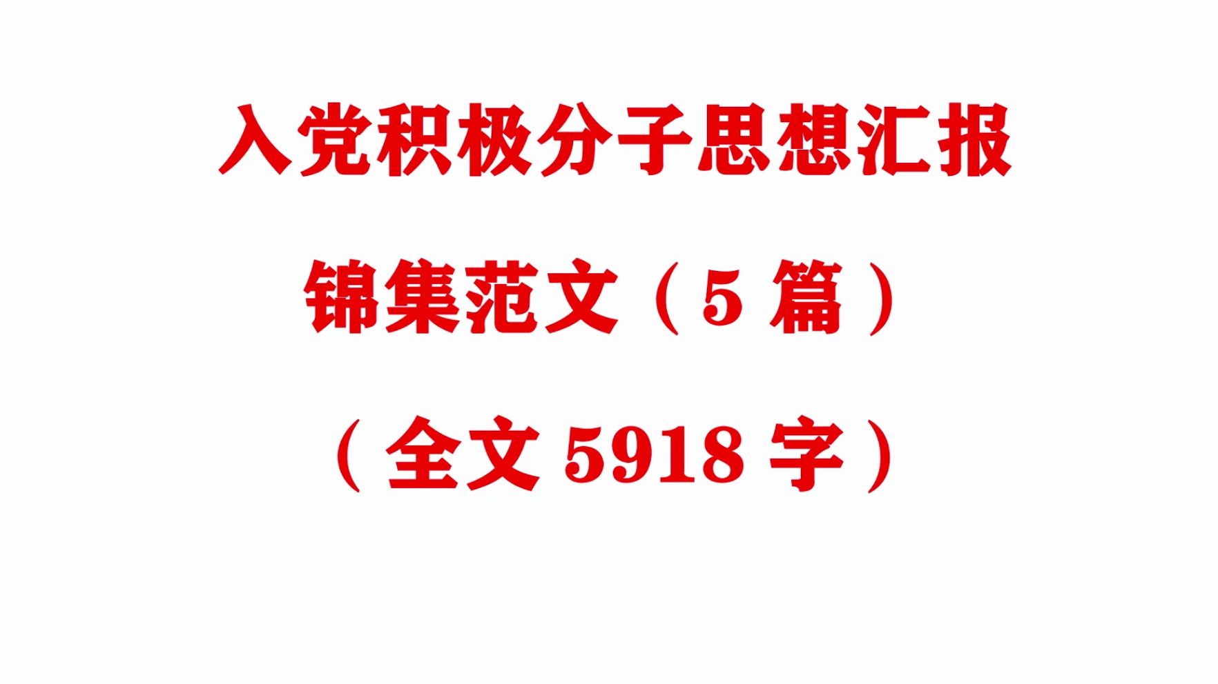 (5篇)入党积极分子思想汇报锦集范文(全文5918字)哔哩哔哩bilibili