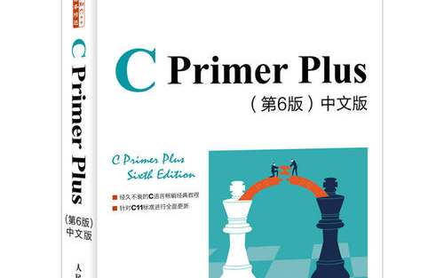 [图][C 语言]C Primer Plus 第六版