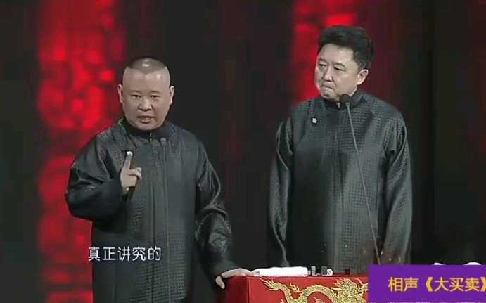 [图]郭德纲于谦相声《大买卖》