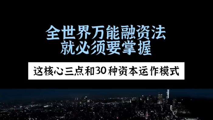 掌握全世界万能融资法必须要掌握的核心三点和30种资本运作模式 摆脱生意难做企业缺钱带来的恶性循环!# 资本运作 #老板思维 #民营企业 #创业#干货分享...