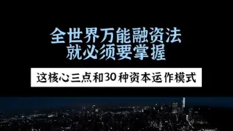 Tải video: 掌握全世界万能融资法必须要掌握的核心三点和30种资本运作模式 摆脱生意难做企业缺钱带来的恶性循环！# 资本运作 #老板思维 #民营企业 #创业#干货分享