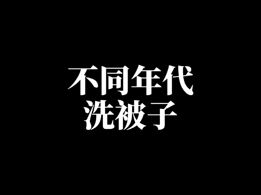 不同年代洗被子!哔哩哔哩bilibili