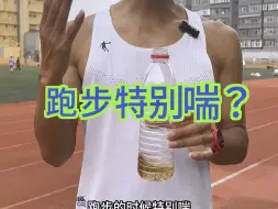 下载视频: 跑步呼吸喘？试试这个技巧。