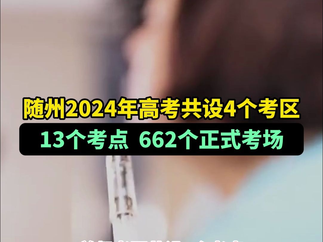 随州2024年高考考点信息公布!共设4个考区,13个考点,662个正式考场哔哩哔哩bilibili