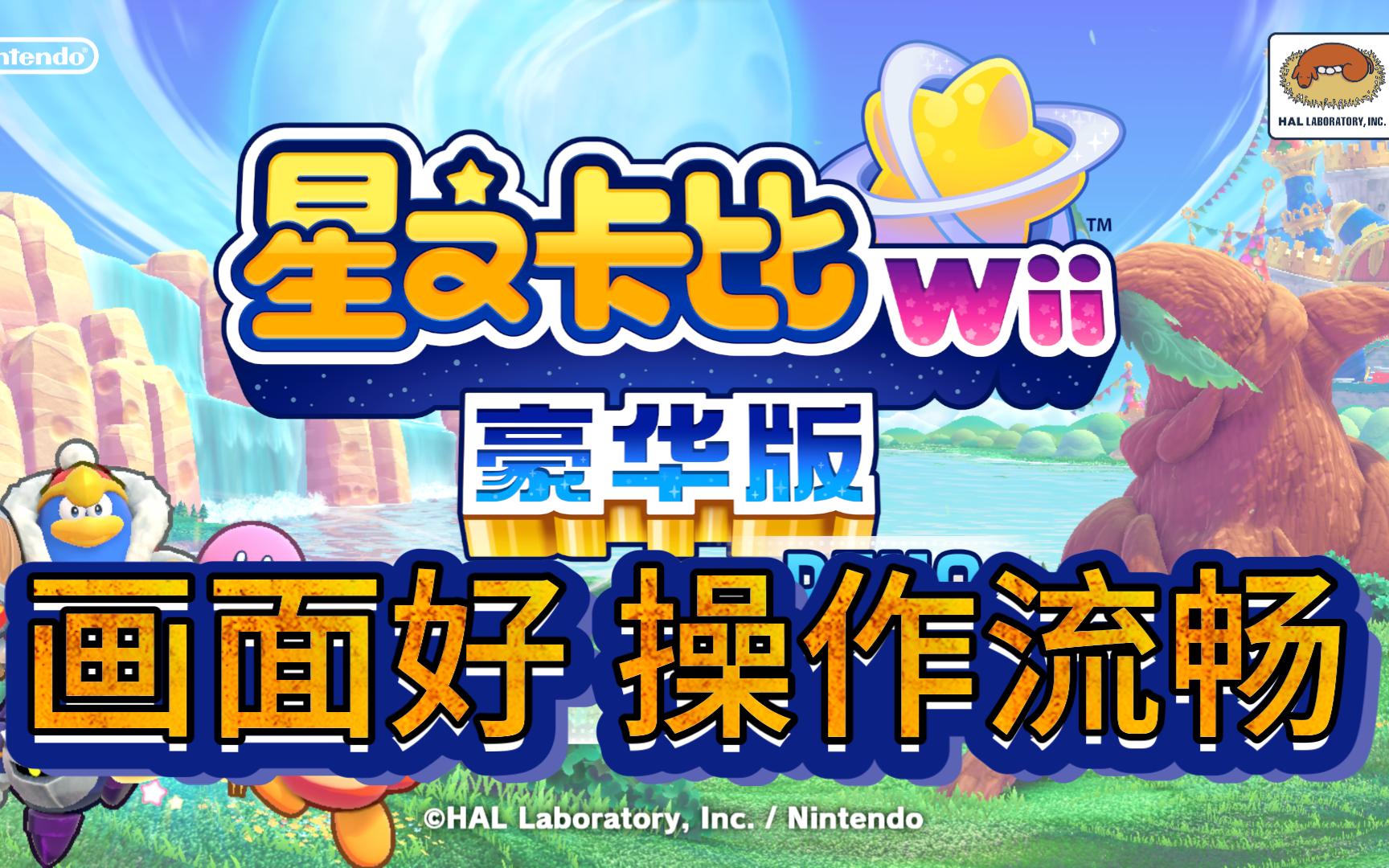 星之卡比重返梦幻岛wii 豪华版 wii移植switch 试玩DOM试玩