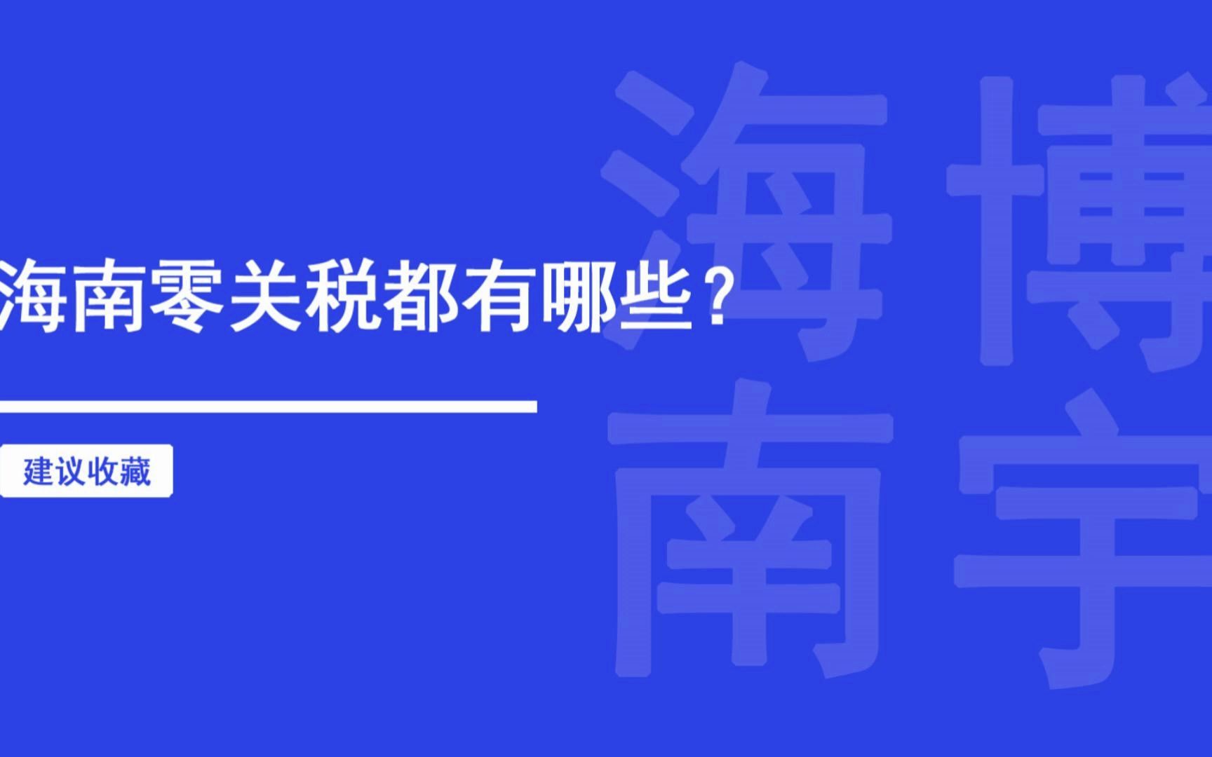 海南零关税都有哪些?