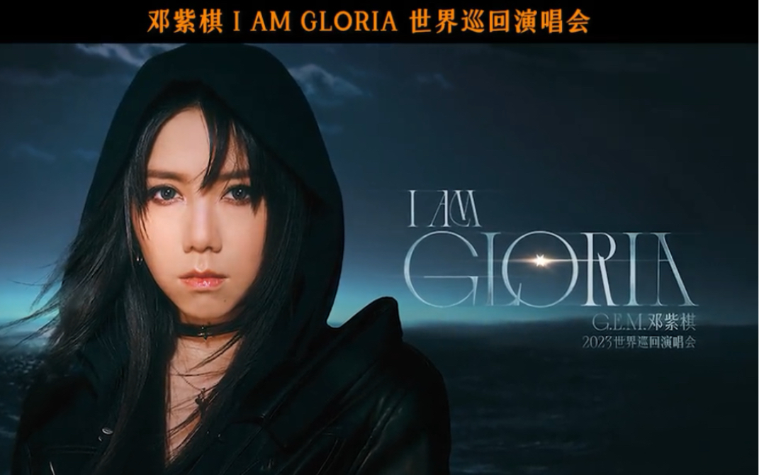 邓紫棋 i am gloria世界巡回演唱会即将起航,首站广州站明天中午12点