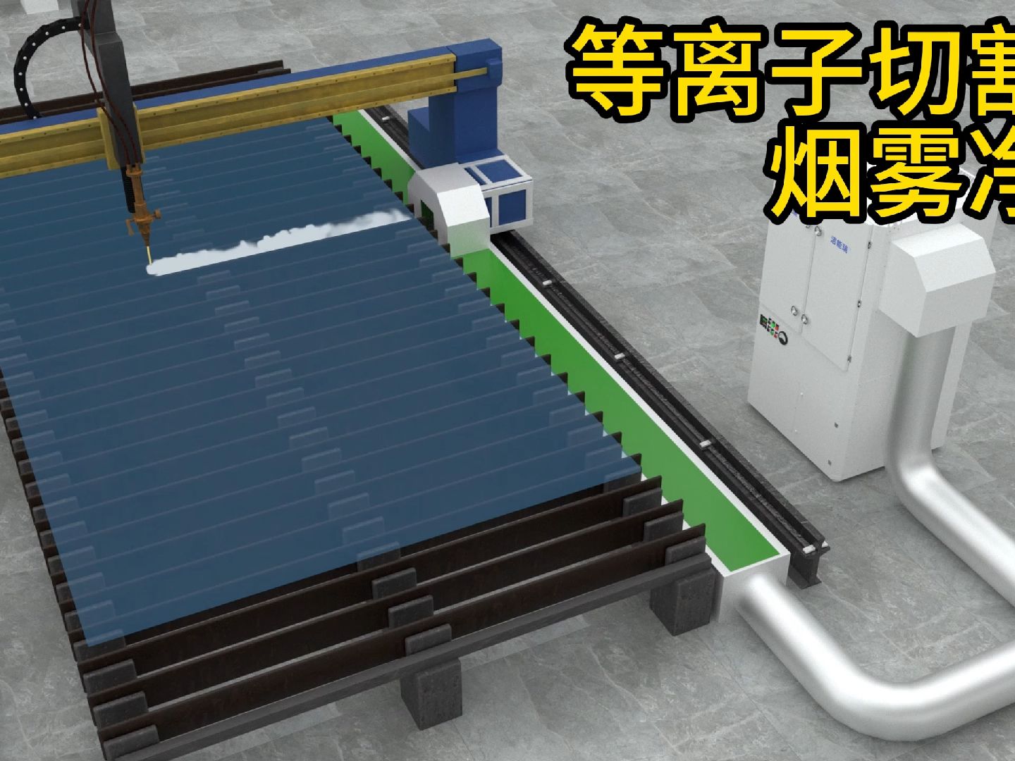 等离子切割机烟雾净化除尘方式