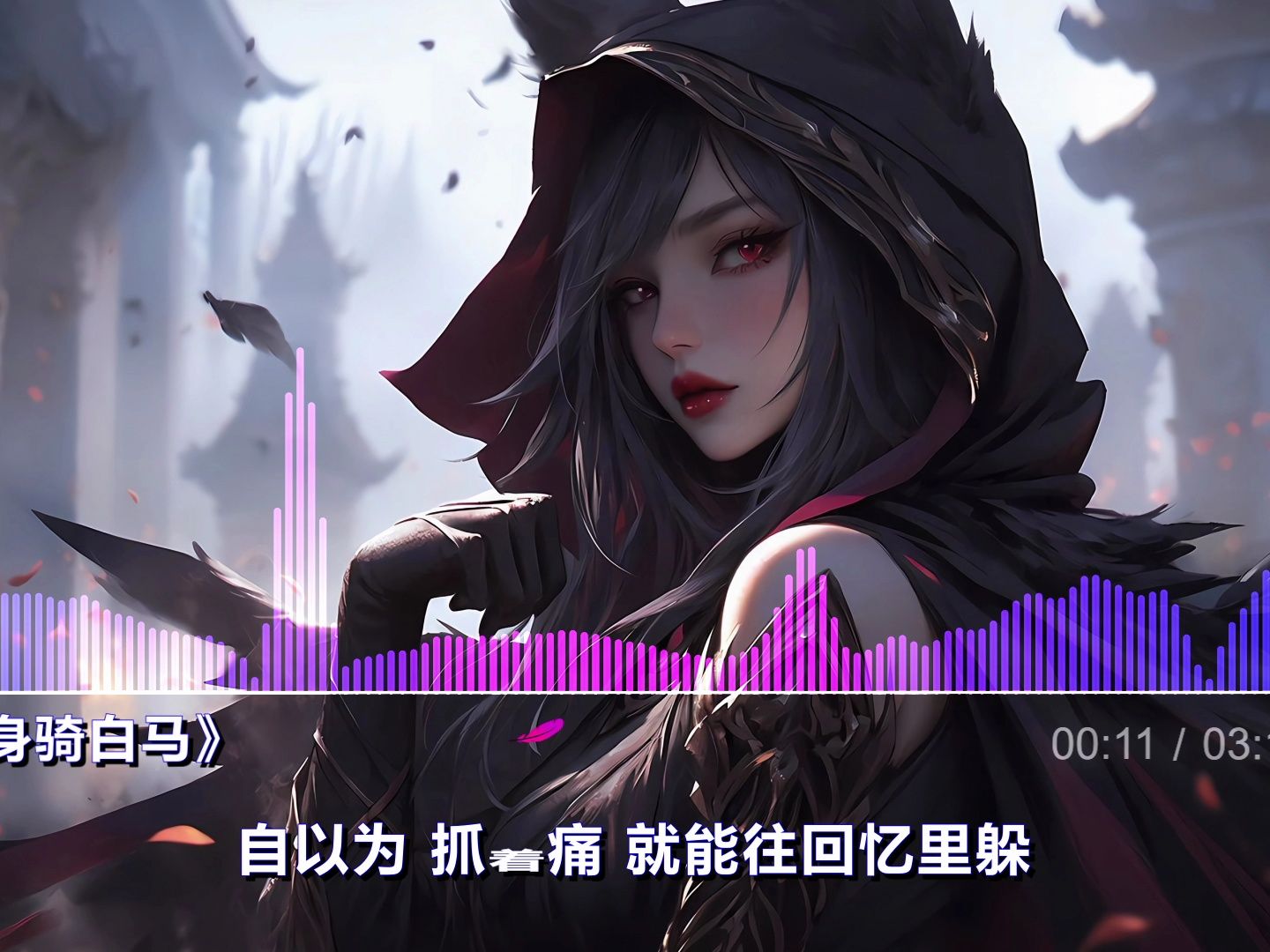 最近这首《身骑白马》莫名其妙就火了,pay姐dj完整版/无损hi-res音乐