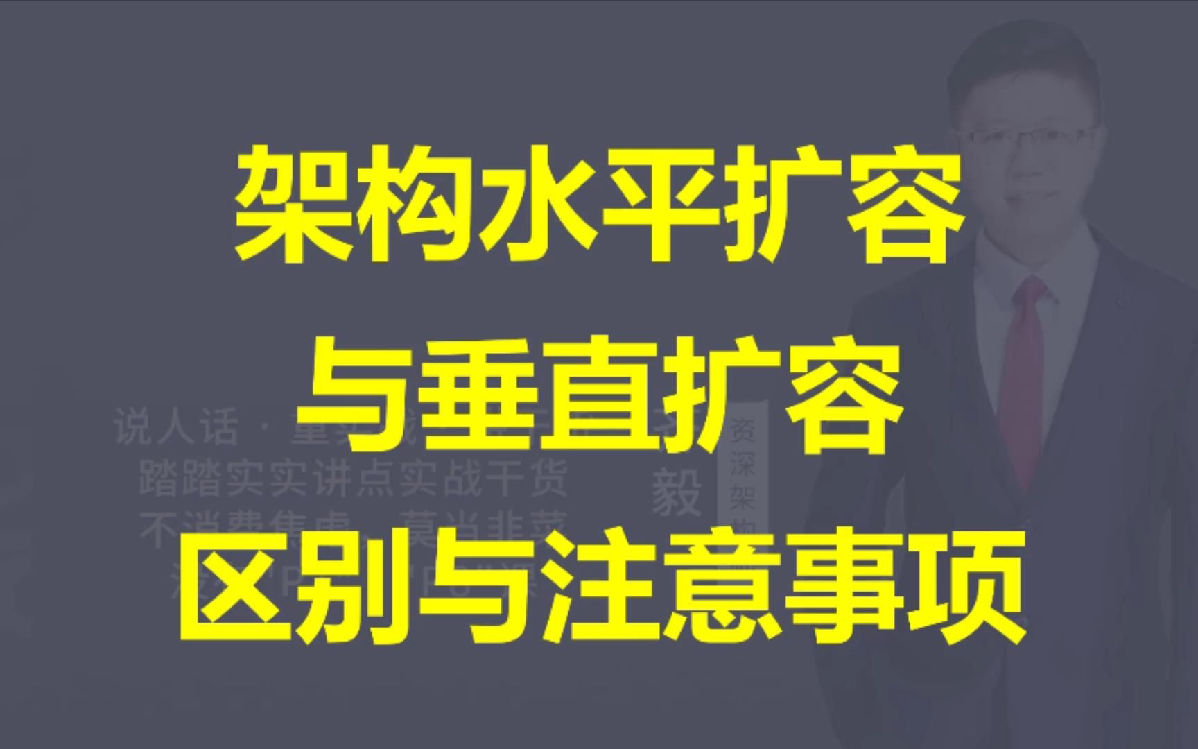 【IT老齐334】架构水平扩容与垂直扩容区别与注意事项