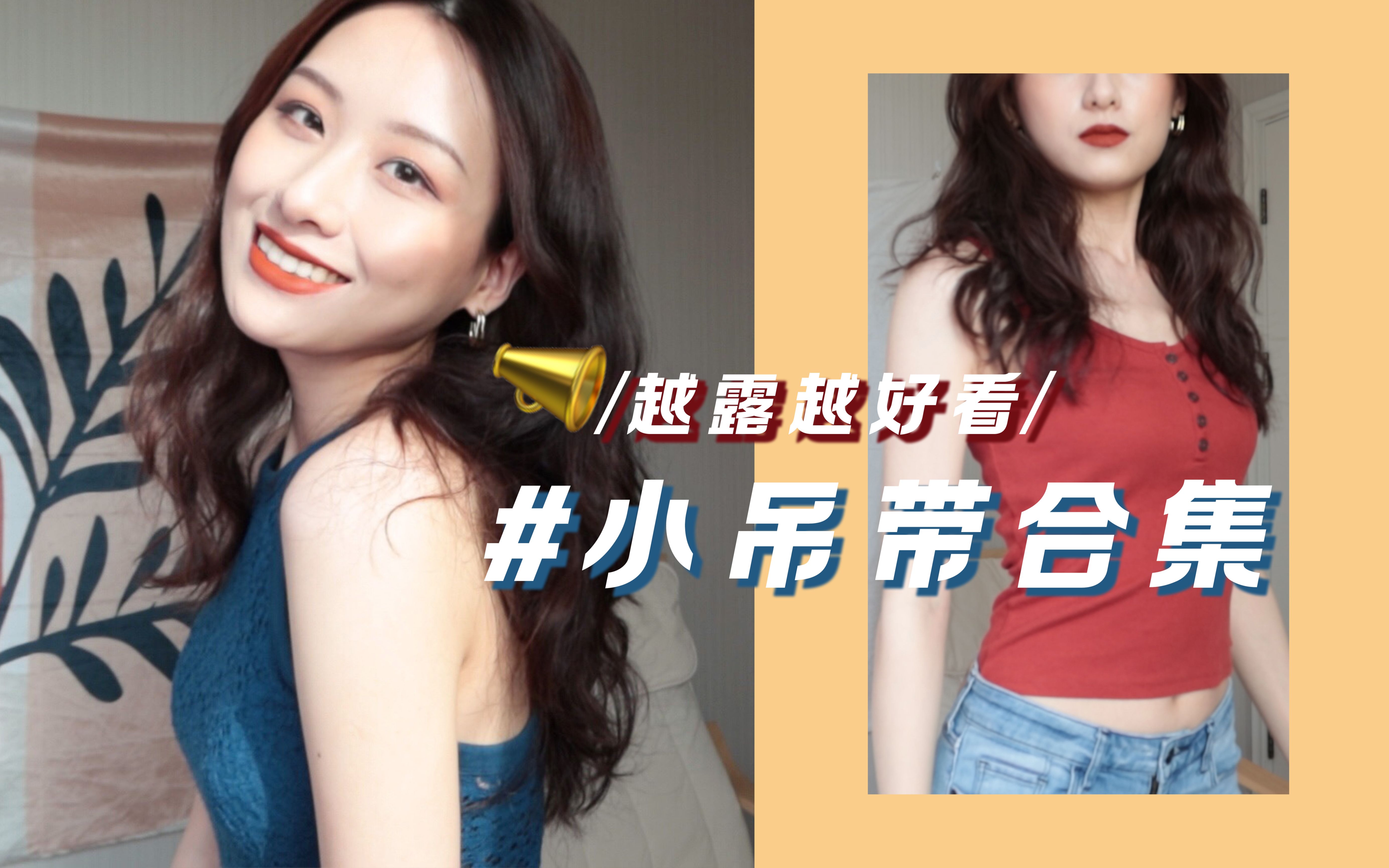 吊带挑选干货|分享承包夏天的9件吊带|职场穿搭|欧美风针织吊带哔哩哔哩bilibili