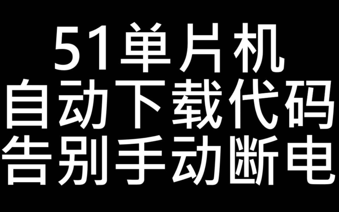 【代码分享】51单片机自动下载,告别手动断电哔哩哔哩bilibili