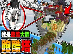 Download Video: Minecraft 跑酷比赛 ! 输方惩罚【超丑】鬼脸一张 ! 小妞【跑到压力超大】到底要怎么输 !_ 【全新系列】