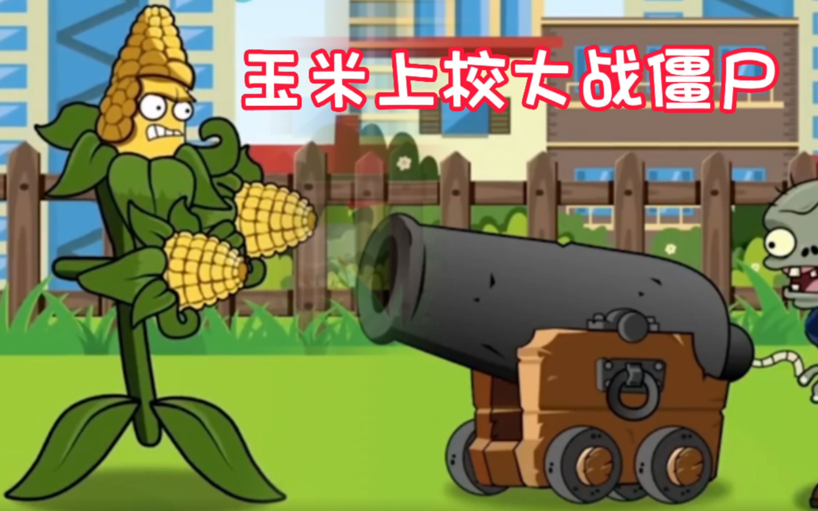 玉米上校大战僵尸