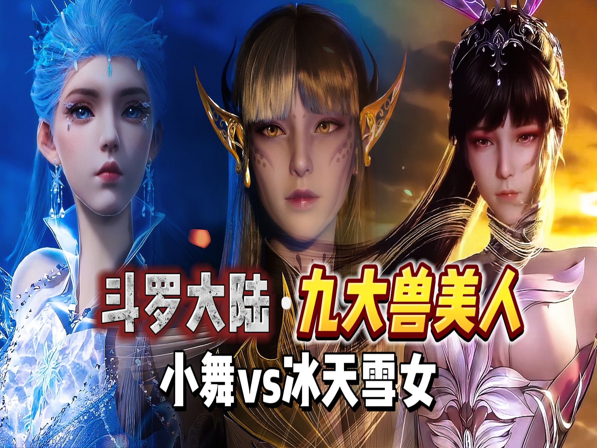 斗罗大陆:九大"兽美人"排名,小舞vs冰天雪女,谁更美?
