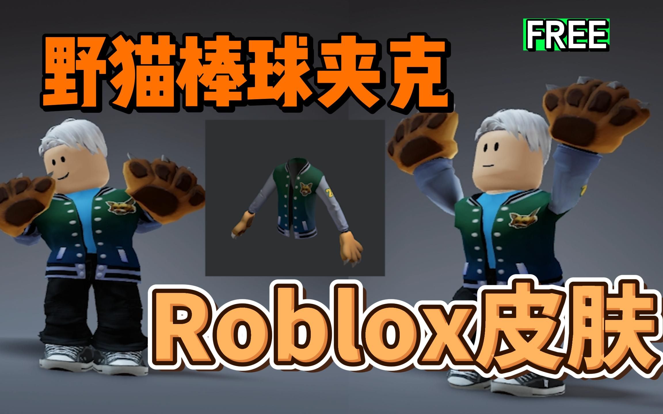 【Roblox】野猫棒球夹克获得介绍(活动结束)网络游戏热门视频