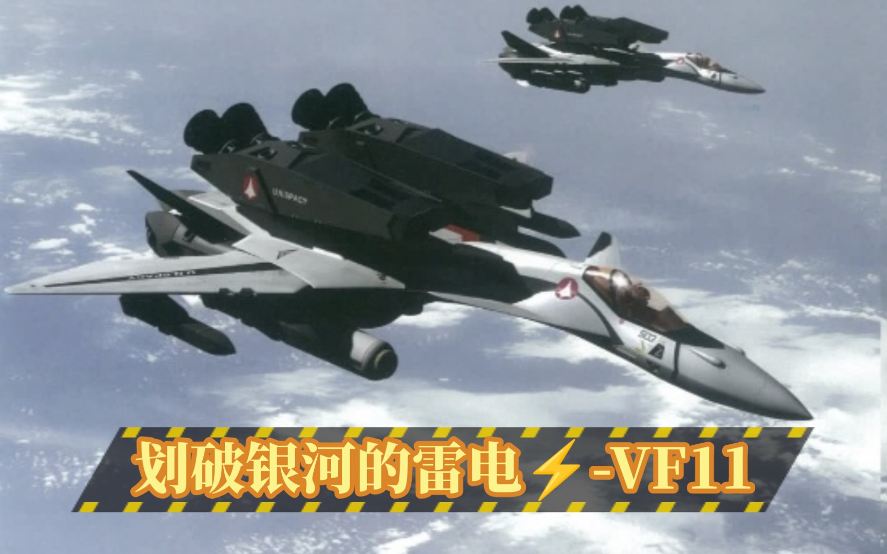 [图]【超时空要塞Macross】划破银河的雷电⚡️—VF11B/C（Thunderbolt）