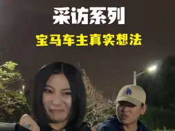 Descargar video: 宝马车主聚会的真实想法