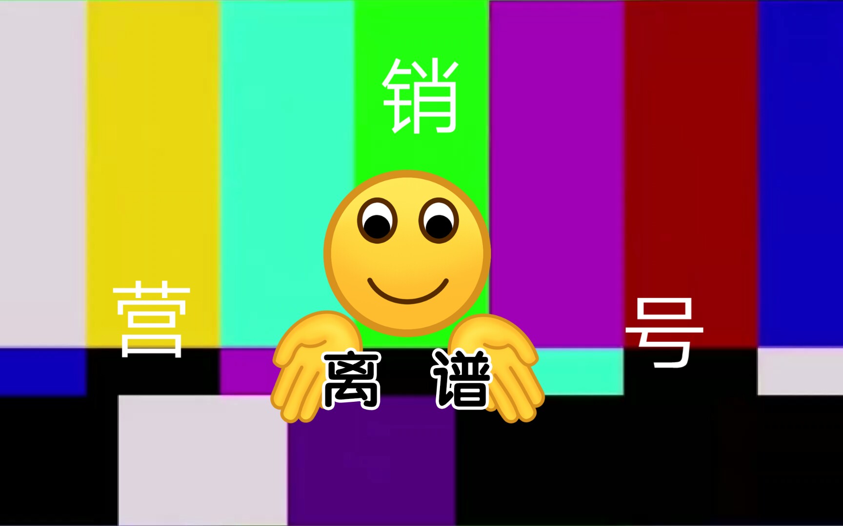 活动作品重制版比较全面的营销号科普