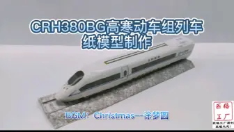 匹格工厂和谐号CRH380BG型高寒动车组列车3D纸模型手工制作