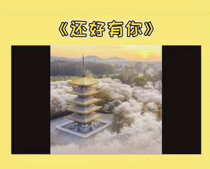 【郑州丽水外国语】原创《还好有你》春天,为战疫的你写诗哔哩哔哩bilibili