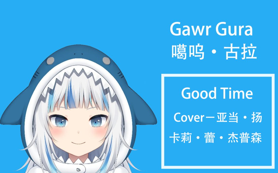 Gawr GuraGood Time(Cover亚当ⷦ‰쯥ᨎ‰ⷨ•𞂷杰普森)哔哩哔哩bilibili