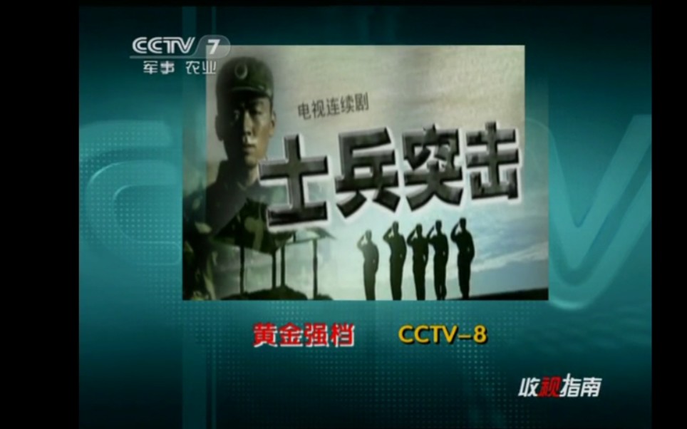 CCTV7 收视指南七套 预告CCTV8 黄金强档剧场 士兵突击哔哩哔哩bilibili