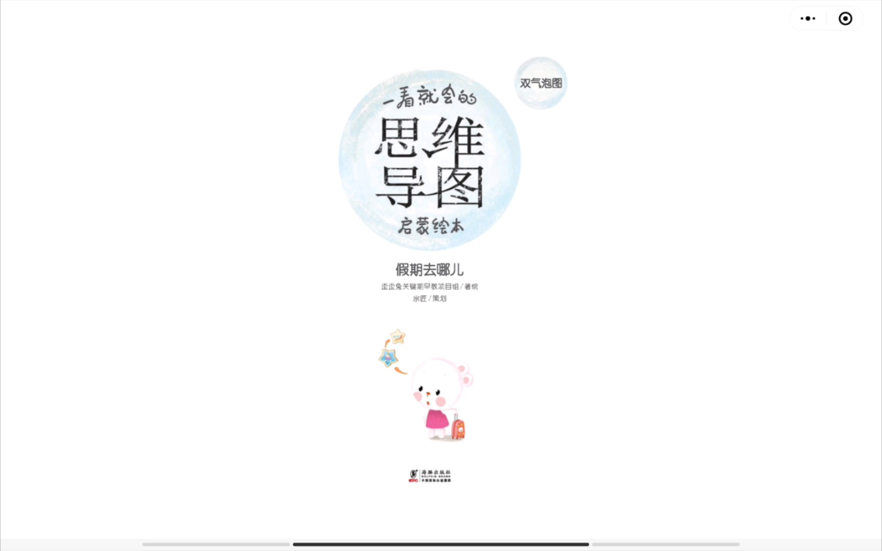 【儿童绘本】一看就会的思维导图——假期去哪儿哔哩哔哩bilibili