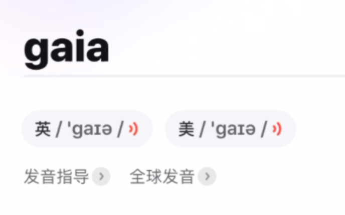 gaia全球发音注入灵魂变成光!盖亚!哔哩哔哩bilibili