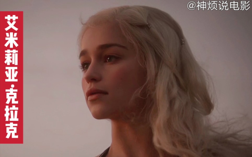 为艺术献身的女星——艾米莉亚ⷮŠ克拉克 Emilia Clarke 龙妈生涯盘点 《权力的游戏》全盘点①哔哩哔哩bilibili