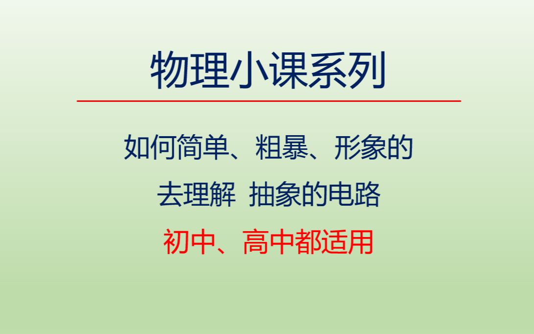 [图]如何简单、粗暴、形象的去理解抽象的电路（初中、高中都适用）