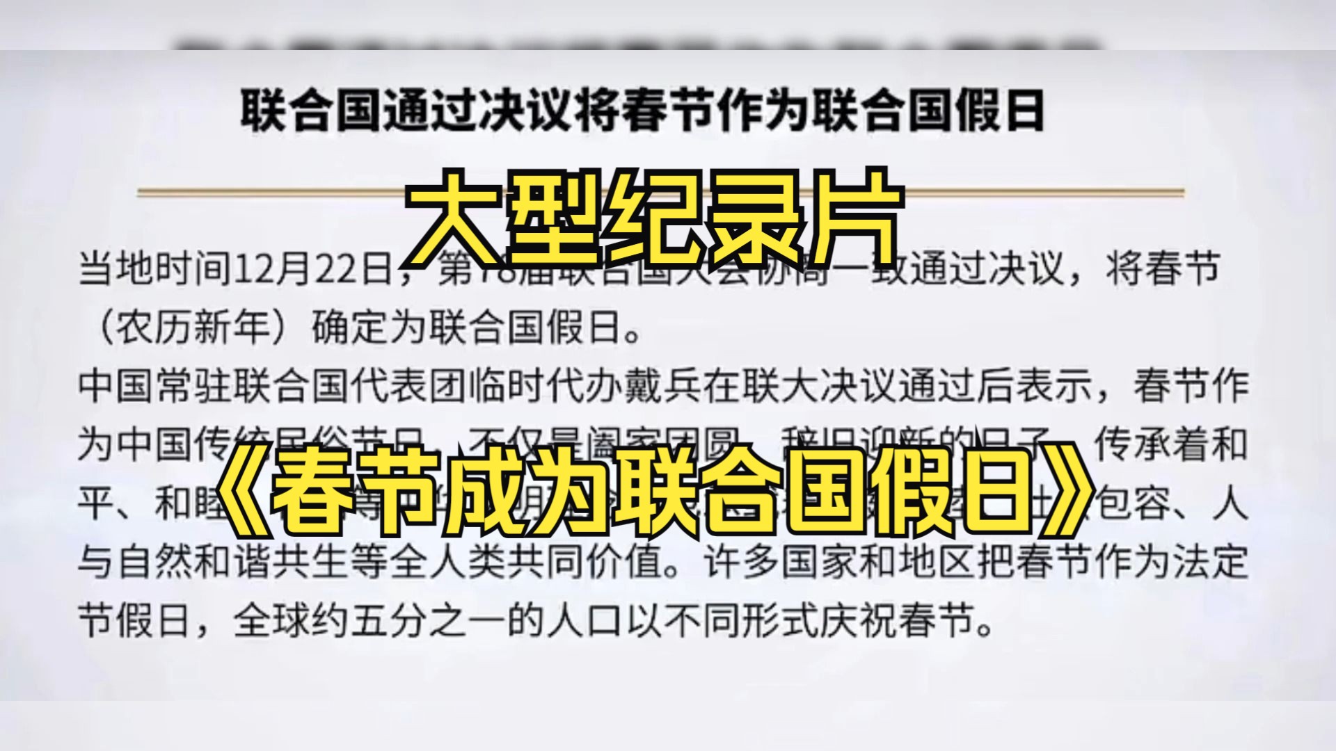 [图]大型纪录片《春节成为联合国假日》全球五分之一的人口过春节！