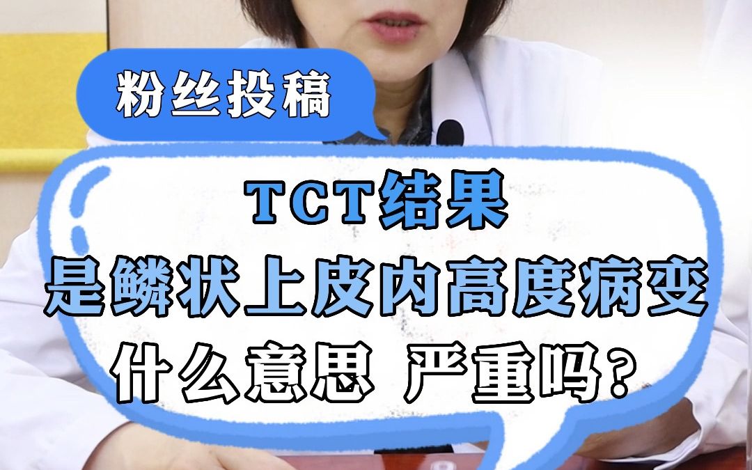 TCT结果,是鳞状上皮内高度病变,什么意思,严重吗?哔哩哔哩bilibili