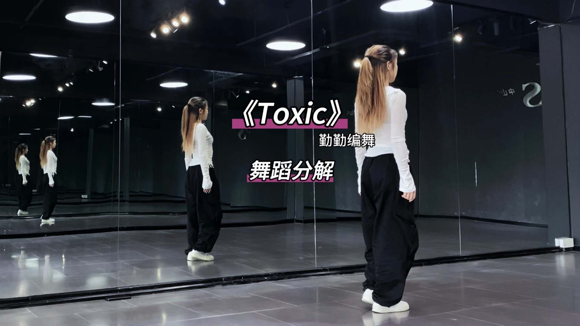 《Toxic》数拍慢速舞蹈分解哔哩哔哩bilibili