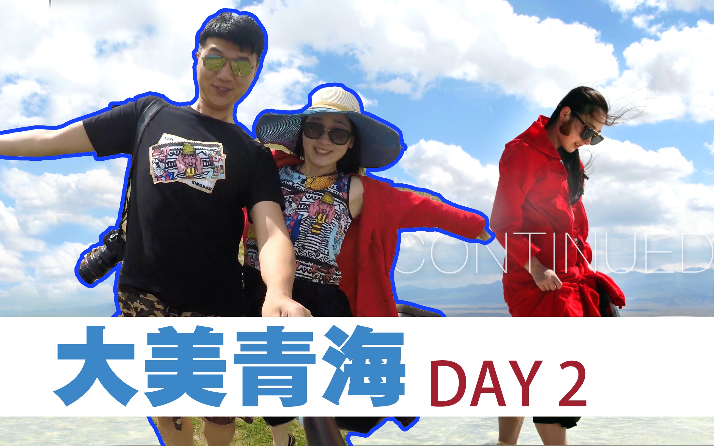 [图]【记录丨人生分享会】我们的大美青海day2 gopro 自驾 vlog