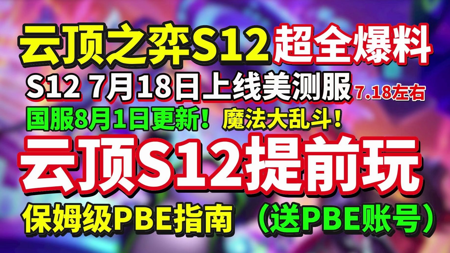 【云顶S12】云顶之弈S12超全爆料!魔法大乱斗主题曝光!移除传送门/新角色S12内容一览!7月18日提前玩云顶S12 | 云顶之弈S12美测服网络游戏热门视...