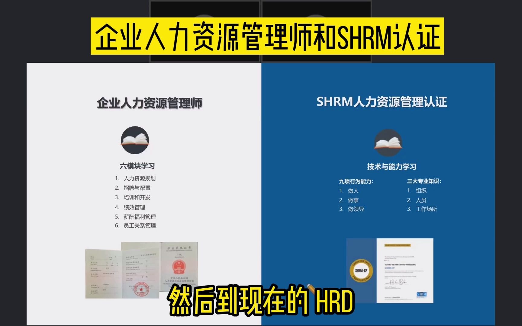 HR高管谈人力资源管理师和SHRM认证的区别哔哩哔哩bilibili