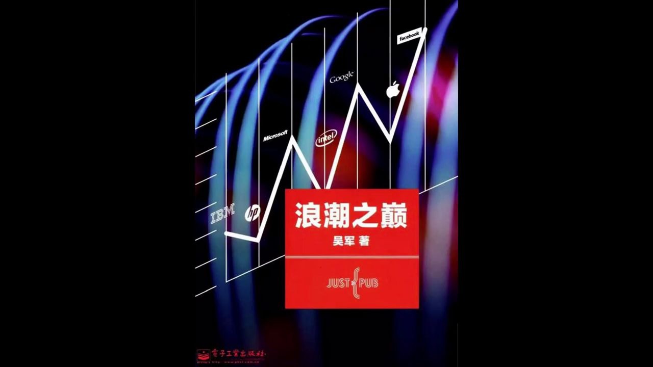 《浪潮之巅》纵览互联网巨头兴衰变化,从科技工业百年史看创业公司成功的本质哔哩哔哩bilibili