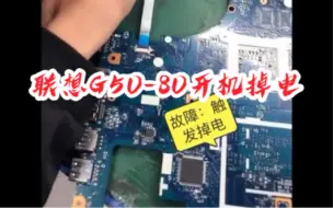 下载视频: 联想G50-80开机掉电不显示修复