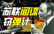 在西德当苏联间谍是什么体验？【硬核狠人10】