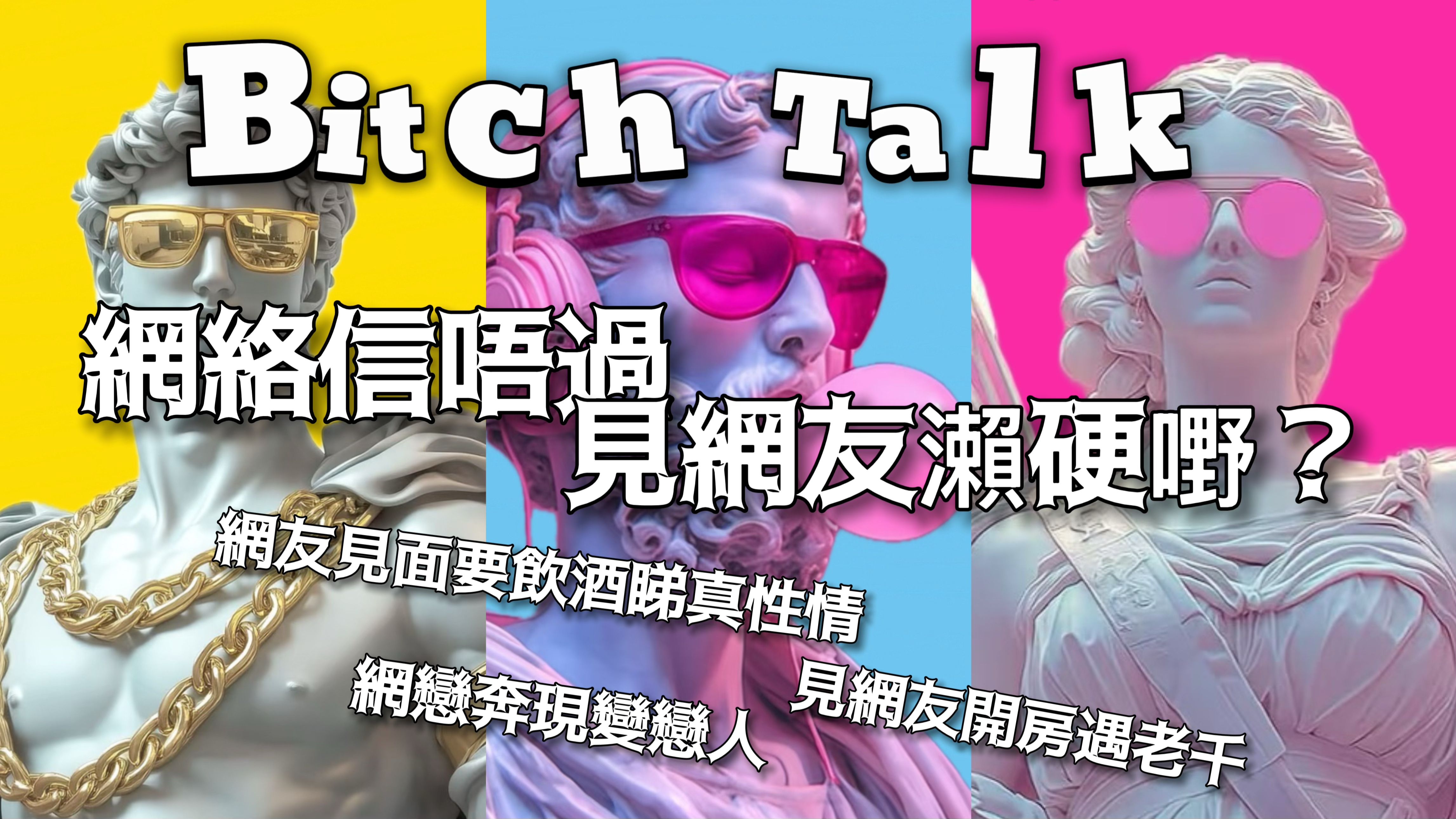 Bitch Talk︱提防网络骗局/见网友要小心/见面要带去饮酒看出真性情/见网友开房遇骗子/网友奔现变恋人@广州本土粤语channel哔哩哔哩bilibili