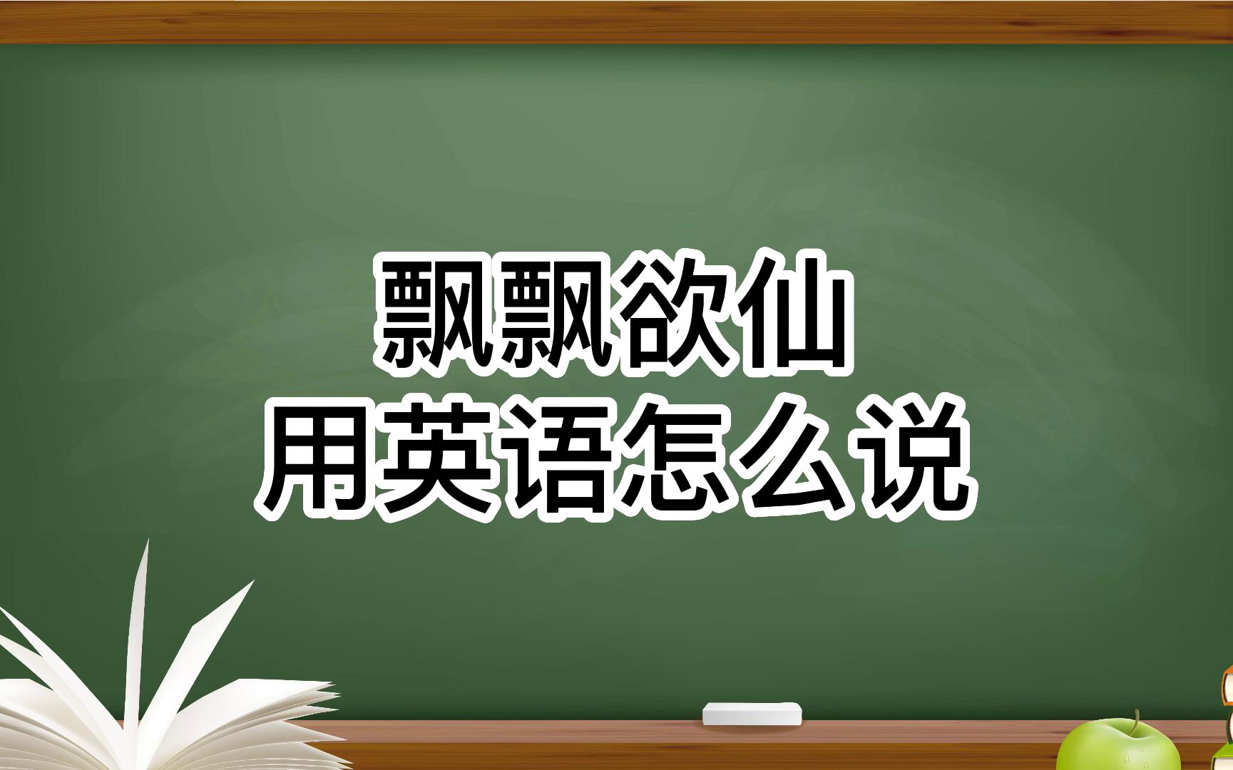 飘飘欲仙用英语怎么说?哔哩哔哩bilibili