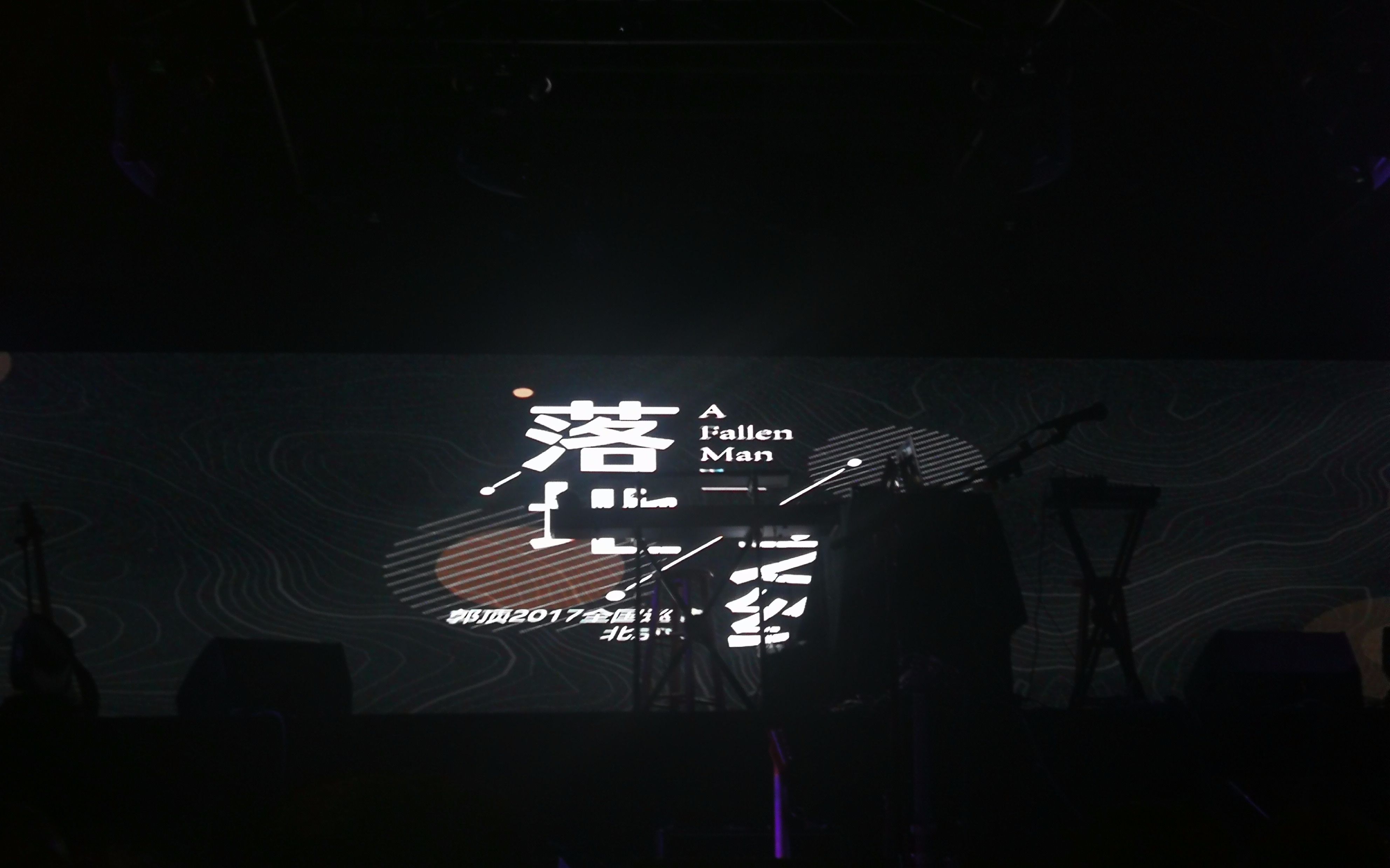 【落地之约】郭顶 20171209 北京场_哔哩哔哩_bilibili