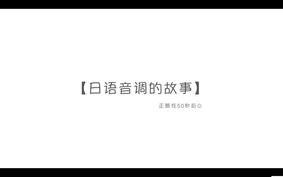 日语的故事 | 十分钟音调篇哔哩哔哩bilibili