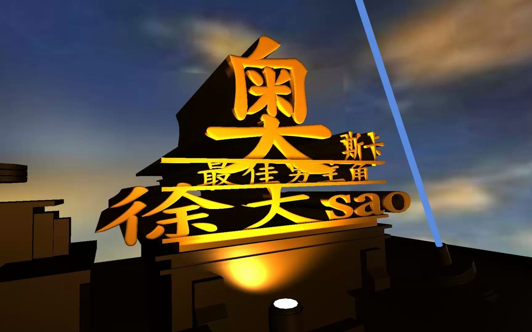 徐 大 sao哔哩哔哩bilibili