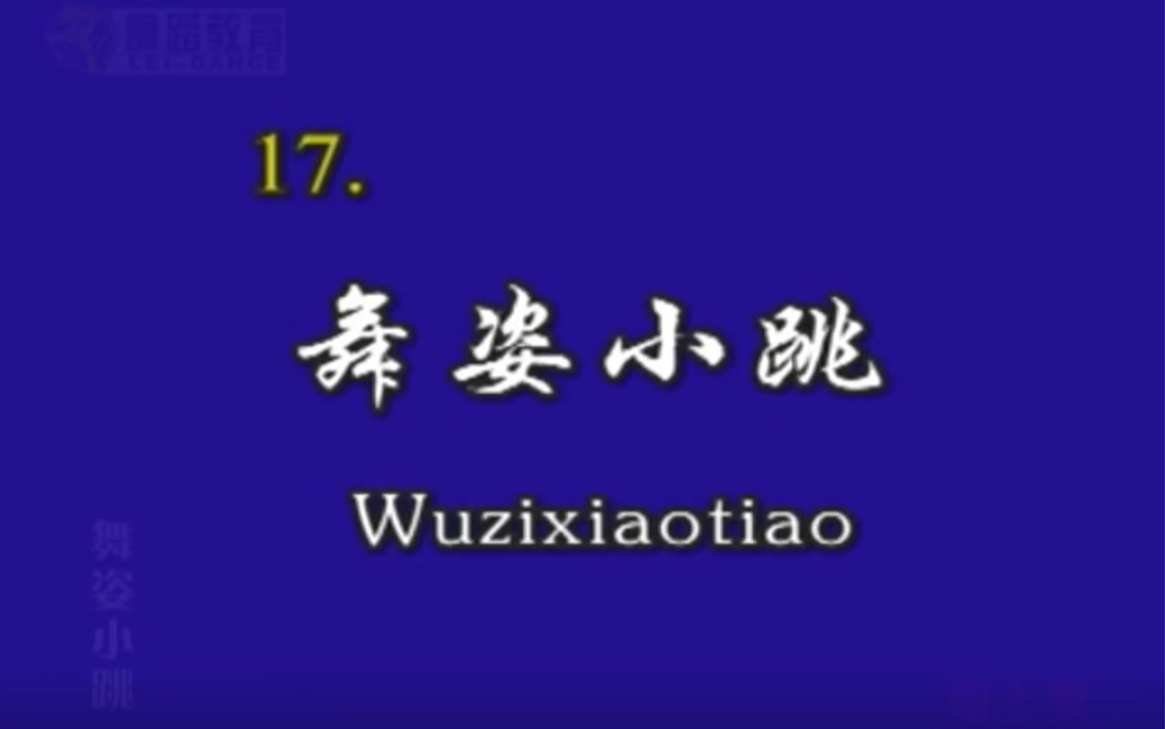 北京舞蹈学院中国舞等级考试教材第十级17《舞姿小跳》