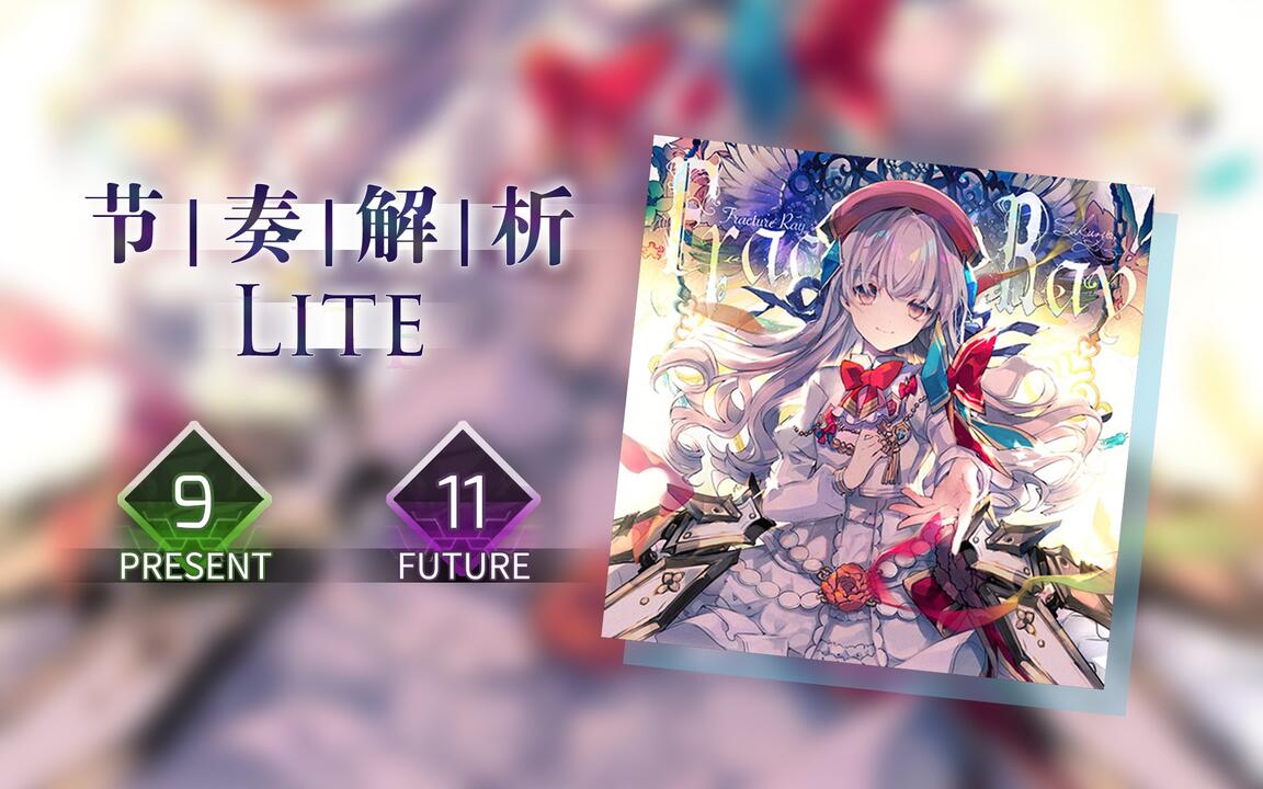 Arcaea节奏解析】Fracture Ray (Future 11/Present 9)_哔哩哔哩