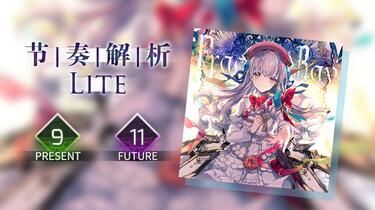 Arcaea节奏解析】Fracture Ray (Future 11/Present 9)_哔哩哔哩